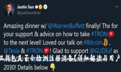  小狐錢包是否會(huì)檢測(cè)注冊(cè)