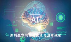 深圳數(shù)字錢包的發(fā)展與應