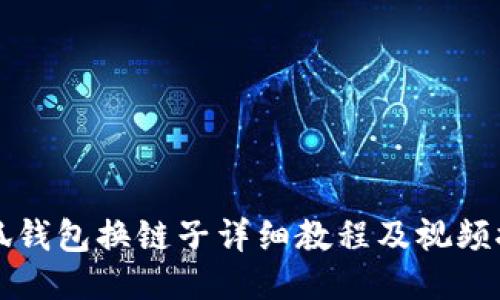 小狐錢包換鏈子詳細(xì)教程及視頻推薦