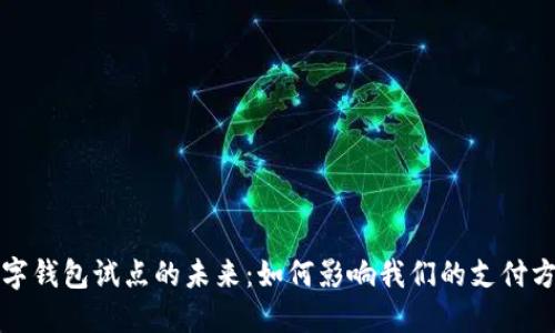 數(shù)字錢包試點的未來：如何影響我們的支付方式