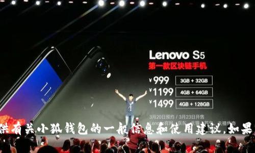 抱歉，我無法提供實(shí)時(shí)的應(yīng)用更新信息。 不過，我可以為您提供有關(guān)小狐錢包的一般信息和使用建議。如果您有興趣，或者想了解其他關(guān)于小狐錢包的內(nèi)容，歡迎告訴我！