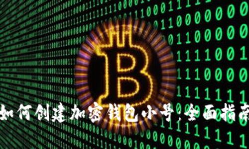 如何創(chuàng)建加密錢包小號(hào)：全面指南
