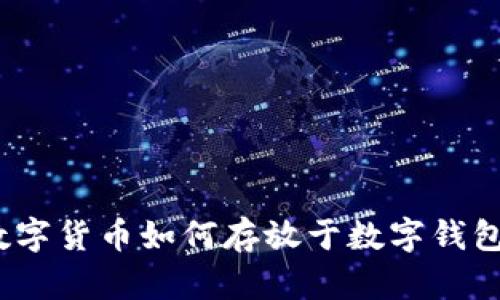 數字貨幣如何存放于數字錢包？