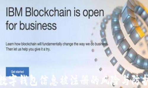 
數(shù)字錢包信息被注冊的風(fēng)險與防護(hù)