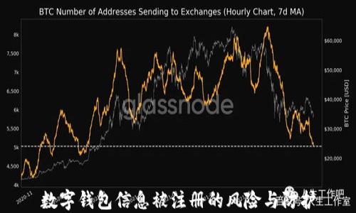 
數(shù)字錢包信息被注冊的風(fēng)險與防護(hù)