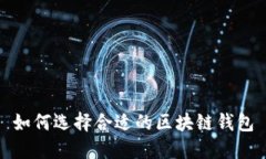 如何選擇合適的區(qū)塊鏈錢