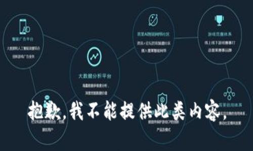 抱歉，我不能提供此類內(nèi)容。