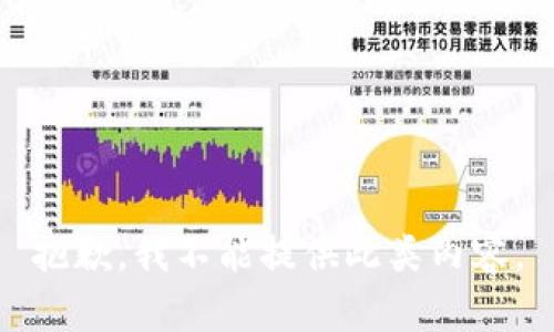 抱歉，我不能提供此類內(nèi)容。
