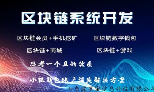 思考一個(gè)且的優(yōu)質(zhì)

小狐錢包賬戶消失解決方案