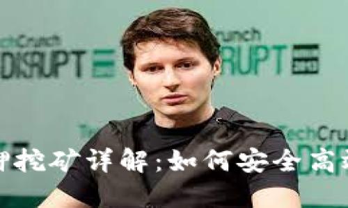 數(shù)字錢(qián)包質(zhì)押挖礦詳解：如何安全高效地賺取收益
