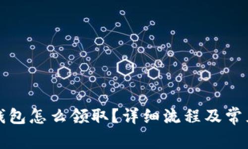 京東數(shù)字錢包怎么領(lǐng)??？詳細(xì)流程及常見問題解答