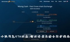 小狐錢包ETH被盜：解決方