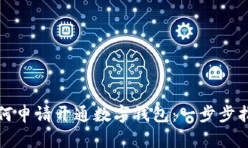 如何申請開通數(shù)字錢包：一步步指南