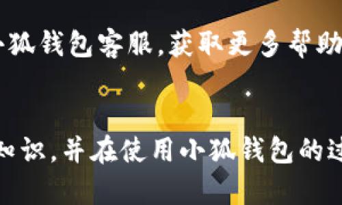   小狐錢包使用說明書詳解 / 

 guanjianci 小狐錢包, 錢包使用說明書, 數(shù)字錢包 /guanjianci 

在當(dāng)今數(shù)字化迅速發(fā)展的時(shí)代，電子錢包已經(jīng)成為人們?nèi)粘Ｉ钪胁豢苫蛉钡囊徊糠帧Ｐ『X包作為一個(gè)新興的數(shù)字錢包平臺(tái)，憑借其用戶友好的界面和豐富的功能，一直受到用戶的青睞。為了幫助用戶更好地使用小狐錢包，本篇文章將詳細(xì)介紹小狐錢包的使用說明書，以及常見問題的解答，幫助用戶輕松上手并充分利用這個(gè)數(shù)字錢包。

小狐錢包的基本介紹
小狐錢包是一款集支付、轉(zhuǎn)賬、理財(cái)、購買商品于一體的綜合性數(shù)字錢包。它支持多種支付方式，如二維碼支付、掃碼支付等，方便用戶在各類場(chǎng)景中使用。在安全性方面，小狐錢包采用了多重加密技術(shù)，確保用戶資金和個(gè)人信息的安全。

使用小狐錢包，用戶只需下載相應(yīng)的App，注冊(cè)賬戶，并綁定自己的銀行卡或其他支付工具，便可以實(shí)現(xiàn)快捷支付。無論是在實(shí)體店消費(fèi)，還是在線購物，小狐錢包都能帶給用戶迅速而安全的支付體驗(yàn)。

小狐錢包的注冊(cè)與登錄
首先，用戶需要在手機(jī)應(yīng)用市場(chǎng)中搜索“小狐錢包”，下載并安裝應(yīng)用。在安裝完成后，打開應(yīng)用，用戶將看到注冊(cè)頁面。注冊(cè)過程非常簡(jiǎn)單，用戶可以通過手機(jī)號(hào)碼或電子郵件進(jìn)行注冊(cè)。

注冊(cè)完成后，用戶需要進(jìn)行身份驗(yàn)證，通常需要提供身份證和相關(guān)證明文件以確保賬戶安全。驗(yàn)證通過后，用戶可以設(shè)置自己的賬戶密碼，并完成登錄。一旦登入，用戶將看到一個(gè)的界面，便于進(jìn)行各種操作。

小狐錢包中的主要功能
小狐錢包擁有多項(xiàng)實(shí)用功能，包括但不限于：
ul
  listrong余額查詢：/strong用戶可以隨時(shí)查看自己的賬戶余額，確保資金透明可控。/li
  listrong轉(zhuǎn)賬功能：/strong用戶可以輕松轉(zhuǎn)賬給其他小狐錢包用戶，支持快速到賬。/li
  listrong消費(fèi)支付：/strong支持商家二維碼付款，用戶只需掃二維碼即可完成支付。/li
  listrong理財(cái)功能：/strong用戶可以將資金轉(zhuǎn)入理財(cái)產(chǎn)品，實(shí)現(xiàn)資產(chǎn)增值。/li
/ul

此外，小狐錢包還定期推出優(yōu)惠活動(dòng)和返利活動(dòng)，為用戶提供更多的消費(fèi)優(yōu)惠和增值服務(wù)。

如何安全使用小狐錢包
在使用小狐錢包的過程中，用戶必須注意安全問題。首先，保護(hù)好自己的賬戶信息，切勿向他人泄露密碼和驗(yàn)證碼。另外，建議用戶開啟賬戶的雙重驗(yàn)證功能，這可以有效地防止不法分子入侵。

此外，用戶在使用小狐錢包進(jìn)行交易時(shí)，應(yīng)選擇公認(rèn)的網(wǎng)絡(luò)環(huán)境，避免在不安全的Wi-Fi下進(jìn)行交易。此外，定期更換密碼，以及更新應(yīng)用軟件，保持安全性。

常見問題解答
在使用小狐錢包的過程中，用戶可能會(huì)遇到一些常見問題。以下是針對(duì)這些問題的詳細(xì)解答：

如何找回密碼？
如果用戶忘記了密碼，可以通過以下步驟找回：
ol
  li打開小狐錢包應(yīng)用，點(diǎn)擊“登錄”頁面的“忘記密碼？”鏈接。/li
  li輸入注冊(cè)時(shí)使用的手機(jī)號(hào)碼或電子郵件，然后系統(tǒng)會(huì)發(fā)送驗(yàn)證碼。/li
  li輸入驗(yàn)證碼后，系統(tǒng)將引導(dǎo)用戶設(shè)置新密碼。/li
  li完成以上步驟后，用戶可用新密碼登錄小狐錢包。/li
/ol

在找回密碼的過程中，用戶必須確保輸入的信息與注冊(cè)時(shí)一致，否則將無法成功驗(yàn)證。此外，建議用戶設(shè)置一個(gè)強(qiáng)密碼，以保護(hù)賬戶安全。

如何進(jìn)行轉(zhuǎn)賬操作？
用戶要進(jìn)行轉(zhuǎn)賬操作，可以按照以下步驟進(jìn)行：
ol
  li登錄小狐錢包，進(jìn)入“轉(zhuǎn)賬”頁面。/li
  li輸入轉(zhuǎn)賬對(duì)象的手機(jī)號(hào)碼或小狐錢包的用戶ID。/li
  li填寫轉(zhuǎn)賬金額，確認(rèn)無誤后點(diǎn)擊“確認(rèn)轉(zhuǎn)賬”。/li
  li根據(jù)系統(tǒng)提示，輸入支付密碼或驗(yàn)證碼，完成轉(zhuǎn)賬。/li
/ol

轉(zhuǎn)賬成功后，用戶會(huì)收到系統(tǒng)通知，告知轉(zhuǎn)賬是否成功。如果遇到轉(zhuǎn)賬失敗，用戶應(yīng)檢查網(wǎng)絡(luò)環(huán)境，并確保轉(zhuǎn)賬對(duì)象信息的正確性。

如何進(jìn)行資金的提現(xiàn)？
一旦用戶在小狐錢包中有資金需要提現(xiàn)，可以按照以下過程進(jìn)行：
ol
  li登錄小狐錢包，找到“余額”或“提現(xiàn)”選項(xiàng)。/li
  li輸入提現(xiàn)金額，并選擇提現(xiàn)到的銀行卡賬戶。/li
  li確認(rèn)信息無誤后，輸入相關(guān)密碼，點(diǎn)擊“確認(rèn)提現(xiàn)”。/li
/ol

提現(xiàn)申請(qǐng)成功后，系統(tǒng)會(huì)在一定時(shí)間內(nèi)處理，用戶會(huì)收到提現(xiàn)到賬的提醒。通常情況下，提現(xiàn)會(huì)在1至3個(gè)工作日內(nèi)到賬，但具體到賬時(shí)間仍需根據(jù)銀行處理速度決定。

如何聯(lián)系客服？
用戶在使用小狐錢包過程中，如遇到任何問題，可以通過以下方式聯(lián)系客服：
ol
  li在小狐錢包應(yīng)用的設(shè)置頁面，尋找“聯(lián)系客服”選項(xiàng)。/li
  li用戶可以選擇在線客服進(jìn)行咨詢，期間需提供詳細(xì)的問題描述以便客服快速定位問題。/li
  li用戶還可以選擇撥打服務(wù)熱線，按照提示進(jìn)行人工客服接入。/li
/ol

在聯(lián)系客戶服務(wù)時(shí)，用戶需保持電話暢通，并準(zhǔn)備好相關(guān)的賬戶信息，以便客服可以快速幫助解決問題。

以上就是關(guān)于小狐錢包使用說明書的詳細(xì)介紹，我們希望這些信息能幫助用戶更好地使用小狐錢包。如果用戶在使用過程中還有更多問題，建議隨時(shí)聯(lián)系小狐錢包客服，獲取更多幫助。

總結(jié)
小狐錢包作為一款便利的數(shù)字錢包，其功能豐富且安全性高，致力于為每位用戶提供更好的支付體驗(yàn)。通過本文的詳細(xì)介紹，希望每位用戶都能學(xué)習(xí)到相關(guān)知識(shí)，并在使用小狐錢包的過程中，享受到便捷、安全的服務(wù)。