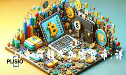 Metamask如何轉(zhuǎn)入加密貨幣：詳細(xì)指南