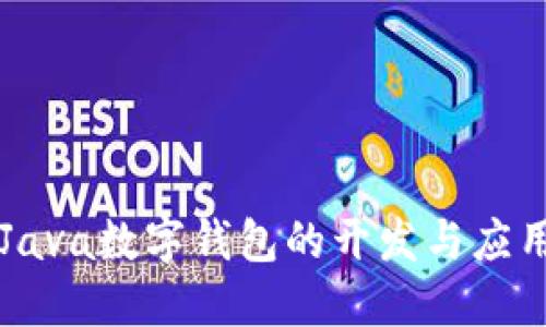 Java數(shù)字錢包的開發(fā)與應(yīng)用