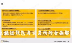 區(qū)塊鏈錢包與交易所的全