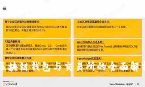 區(qū)塊鏈錢包與交易所的全面解析