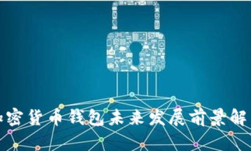加密貨幣錢(qián)包未來(lái)發(fā)展前景解析