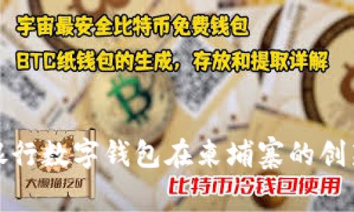 徐剛的銀行數字錢包在柬埔寨的創(chuàng)新與發(fā)展