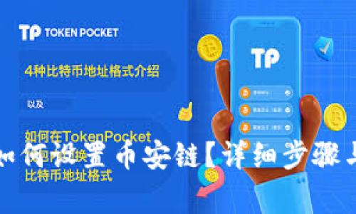 小狐錢包如何設置幣安鏈？詳細步驟與注意事項