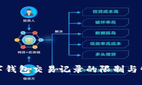 數(shù)字錢包交易記錄的限制與管理