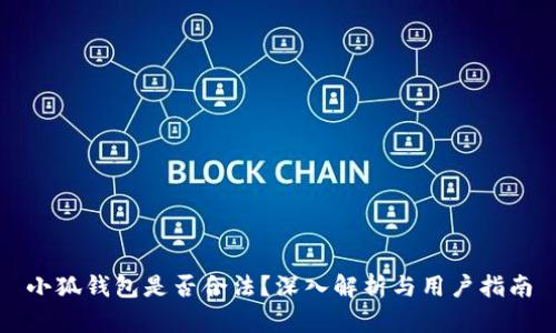 小狐錢包是否合法？深入解析與用戶指南