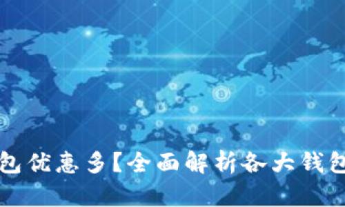 哪個數(shù)字錢包優(yōu)惠多？全面解析各大錢包的優(yōu)惠政策