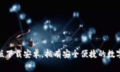 小狐錢包免費版下載安卓