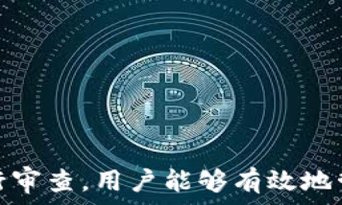   
個(gè)人加密錢包,解除密碼,加密貨幣安全/guanjianci  


# 個(gè)人加密錢包怎么解除密碼

## 引言

隨著加密貨幣的不斷普及，越來(lái)越多的人開始使用個(gè)人加密錢包來(lái)存儲(chǔ)數(shù)字資產(chǎn)。雖然加密錢包提供了更高的安全性，但也會(huì)帶來(lái)一些技術(shù)挑戰(zhàn)，例如忘記密碼或需要解除錢包密碼。對(duì)于許多用戶來(lái)說(shuō)，如何安全地解除加密錢包的密碼可能是一個(gè)令人困惑的問(wèn)題。在本文中，我們將詳細(xì)探討個(gè)人加密錢包解除密碼的相關(guān)知識(shí)，并回答幾個(gè)常見問(wèn)題，以幫助用戶更好地理解和解決這一問(wèn)題。

## 個(gè)人加密錢包的工作原理

### 私鑰與公鑰

個(gè)人加密錢包的核心機(jī)制是基于區(qū)塊鏈技術(shù)的私鑰和公鑰。每個(gè)錢包都有一對(duì)密鑰：公鑰和私鑰。公鑰類似于賬戶號(hào)碼，可以公開給他人，并用來(lái)接收資金。而私鑰則類似于密碼，必須保密以防止他人未經(jīng)授權(quán)訪問(wèn)資產(chǎn)。

### 密碼的作用

在加密錢包中，用戶通常會(huì)設(shè)置一個(gè)密碼來(lái)保護(hù)其私鑰。此密碼為登錄和進(jìn)行交易提供了一層額外的保護(hù)。如果用戶忘記密碼，可能就無(wú)法訪問(wèn)自己的資產(chǎn)。因此，理解如何安全地解除錢包密碼，對(duì)于確保資產(chǎn)安全至關(guān)重要。

## 解除密碼的方法

解除個(gè)人加密錢包密碼的方法大致如下：

1. **使用恢復(fù)助記詞**：許多加密錢包在創(chuàng)建時(shí)會(huì)生成一組助記詞（通常為12到24個(gè)單詞），這些助記詞是恢復(fù)錢包和資產(chǎn)的關(guān)鍵。如果你記住了助記詞，可以使用它在新設(shè)備上恢復(fù)錢包，而無(wú)需解鎖現(xiàn)有錢包的密碼。

2. **聯(lián)系技術(shù)支持**：一些知名的加密錢包提供商會(huì)提供技術(shù)支持以幫助用戶恢復(fù)訪問(wèn)權(quán)限。用戶可以聯(lián)系他們的客服，提供必要的信息來(lái)驗(yàn)證身份，并請(qǐng)求重置或解除密碼。

3. **使用社區(qū)資源**：許多用戶在使用加密錢包時(shí)遇到的困擾，可能在網(wǎng)上的論壇或支持群組中有解答。用戶可以在加密社區(qū)中尋求幫助，獲取有關(guān)解除密碼的建議和技巧。

4. **第三方恢復(fù)工具**：市面上存在一些工具和軟件，可以幫助用戶恢復(fù)被鎖定的錢包，但使用這些工具需要謹(jǐn)慎，因?yàn)椴话踩墓ぞ呖赡軙?huì)導(dǎo)致資產(chǎn)丟失。

## 相關(guān)問(wèn)題的詳細(xì)解答

### 問(wèn)題1：如何確保我在解除錢包密碼時(shí)不丟失資產(chǎn)？

確保資產(chǎn)安全的步驟

解除錢包密碼的過(guò)程可能會(huì)讓人感到不安，尤其是擔(dān)心失去資產(chǎn)。以下是一些確保安全的步驟：

第一，確保你擁有完整的助記詞和私鑰。在任何情況下，這都是你訪問(wèn)錢包的最安全的方法。在輸入任何密碼或恢復(fù)助記詞時(shí)，請(qǐng)確保是在官方或信譽(yù)良好的軟件上進(jìn)行。

第二，保持設(shè)備安全。在進(jìn)行任何操作前，請(qǐng)確保設(shè)備沒(méi)有病毒或惡意軟件。使用最新的防病毒軟件，并定期掃描你的設(shè)備。

第三，不要輕信于不明來(lái)源的第三方工具。很多網(wǎng)絡(luò)上的聲稱能夠解除密碼的工具可能是詐騙，使用這些工具可能會(huì)導(dǎo)致資產(chǎn)丟失。請(qǐng)只使用獲得信任和驗(yàn)證的工具。

第四，考慮備份，隨時(shí)備份你的數(shù)據(jù)和助記詞，可以在未來(lái)的各種情況下方便恢復(fù)。

風(fēng)險(xiǎn)與應(yīng)對(duì)策略

在解除錢包密碼時(shí)面臨的最大風(fēng)險(xiǎn)是資金被盜或丟失。為此，用戶應(yīng)該始終保持警惕，確保使用雙重驗(yàn)證和二次確認(rèn)機(jī)制。只有在非常確定身份的情況下，才應(yīng)分享敏感信息，如助記詞或私鑰。

如果你懷疑可能受到攻擊，立即將資產(chǎn)轉(zhuǎn)移到新的安全錢包中，并更改所有相關(guān)的安全設(shè)置。

### 問(wèn)題2：忘記密碼后可以恢復(fù)我的加密錢包嗎？

恢復(fù)錢包的可能性

忘記密碼通常是用戶最常見的困擾之一。不過(guò)，恢復(fù)錢包的可能性通常取決于用戶是否有備份和助記詞。如果你在創(chuàng)建錢包時(shí)寫下了助記詞，那么可以用其在其他設(shè)備上恢復(fù)錢包。

在沒(méi)有助記詞的情況下，恢復(fù)的可能性將大大降低。因此，定期備份和保管這些信息是至關(guān)重要的。一些錢包服務(wù)，如硬件錢包，允許你生成助記詞，并在設(shè)置中提前提醒你進(jìn)行備份。

助記詞和私鑰的重要性

助記詞和私鑰是你擁有的錢包的“鑰匙”，如果沒(méi)有這兩個(gè)元素，你將無(wú)法訪問(wèn)你的資產(chǎn)。因此，保管好這些信息就顯得尤為重要。助記詞通常會(huì)在創(chuàng)建錢包時(shí)提供，并且可以在錢包的設(shè)置中找到。

也就是說(shuō)，為了減少丟失資產(chǎn)的風(fēng)險(xiǎn)，建議定期審核和更新錢包的安全設(shè)置，確保及時(shí)獲取最新的保護(hù)措施。

### 問(wèn)題3：解除密碼的過(guò)程中應(yīng)注意哪些安全隱患？

常見的安全隱患

解除密碼的過(guò)程中，一些常見的安全隱患包括釣魚網(wǎng)站、惡意軟件、以及社交工程攻擊。釣魚網(wǎng)站可能偽造錢包的界面，而用戶在不知情的情況下輸入個(gè)人信息，導(dǎo)致資產(chǎn)被盜。為了避免這個(gè)問(wèn)題，確保你訪問(wèn)官方網(wǎng)站，并且地址欄中顯示安全的HTTPS協(xié)議。

此外，惡意軟件可以潛入用戶的設(shè)備并記錄輸入的信息或截取敏感數(shù)據(jù)。為了防范這些潛在的威脅，用戶應(yīng)該避免點(diǎn)擊不明鏈接，并確保對(duì)設(shè)備進(jìn)行定期更新與安全檢查。

保護(hù)措施

用戶可以采取以下措施增強(qiáng)安全性：

ul
  listrong使用雙重認(rèn)證/strong：開啟雙重認(rèn)證（2FA）可以為賬戶提供額外的保護(hù)層，即使密碼被盜，攻擊者也無(wú)法直接訪問(wèn)資產(chǎn)。/li
  listrong定期更改密碼/strong：定期更新密碼有助于降低被破解的風(fēng)險(xiǎn)。/li
  listrong教育自己/strong：了解網(wǎng)絡(luò)詐騙的基本知識(shí)和常見方法，可以讓用戶更有效地保護(hù)自己。/li
/ul

### 問(wèn)題4：解除密碼后的下一步應(yīng)該做什么？

解除密碼后的步驟

一旦成功解除錢包密碼，下一步的措施至關(guān)重要。首先，建議立即更改你的密碼。如果你原來(lái)的密碼被遺忘，這就意味著可能已經(jīng)存在安全隱患，因此更改密碼是非常必要的。

進(jìn)行資產(chǎn)安全審查

確認(rèn)資產(chǎn)的安全性同樣重要。檢查你的錢包中是否存在任何異常交易記錄，并確保所有資產(chǎn)都準(zhǔn)確無(wú)誤。如果發(fā)現(xiàn)異常，需要立即采取措施，例如聯(lián)系技術(shù)支持或查看資源以找出問(wèn)題的根源。

此外，考慮啟用多重簽名功能，這將為你的錢包增加一層額外的安全性，要求多方驗(yàn)證才能進(jìn)行交易。

做好備份

最后，建議用戶在成功解除密碼并進(jìn)行更改后，務(wù)必備份好助記詞和私鑰。這能夠在未來(lái)防止類似問(wèn)題再次出現(xiàn)，同時(shí)確保即使在不利條件下也能輕松訪問(wèn)資產(chǎn)。

## 結(jié)論

在使用個(gè)人加密錢包的過(guò)程中，如何安全地解除密碼是一個(gè)需要認(rèn)真對(duì)待的問(wèn)題。盡管可能面臨財(cái)產(chǎn)安全、技術(shù)挑戰(zhàn)等多種因素，但通過(guò)了解基本原則、保持良好的安全手段和定期進(jìn)行審查，用戶能夠有效地管理其加密資產(chǎn)，以更好地確保其財(cái)產(chǎn)安全。如果感到不確定或遇到問(wèn)題，請(qǐng)及時(shí)尋求專業(yè)幫助，以確保安全。