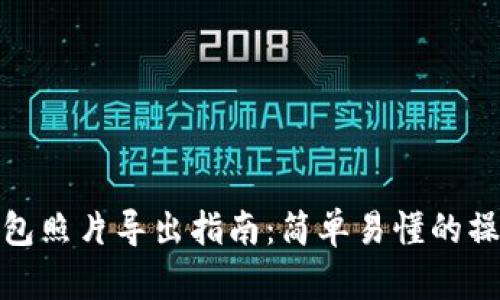 小狐錢包照片導出指南：簡單易懂的操作步驟