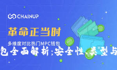 數(shù)字硬錢包全面解析：安全性、類型與使用指南