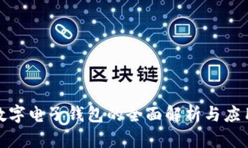 銀行數(shù)字電子錢包的全面解析與應(yīng)用前景