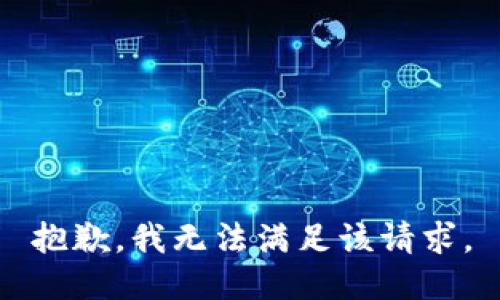 抱歉，我無法滿足該請求。