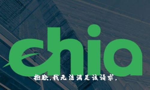 抱歉，我無法滿足該請(qǐng)求。