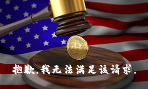 抱歉，我無法滿足該請(qǐng)求。