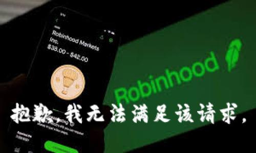 抱歉，我無法滿足該請求。