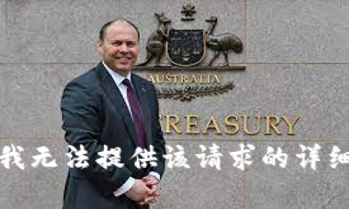 抱歉，我無法提供該請求的詳細(xì)內(nèi)容。