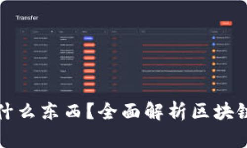 : 區(qū)塊鏈錢包存放什么東西？全面解析區(qū)塊鏈錢包的功能與作用