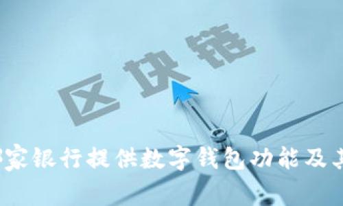 2023年哪家銀行提供數(shù)字錢包功能及其優(yōu)勢(shì)分析
