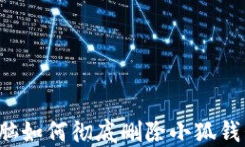 
電腦如何徹底刪除小狐錢包？