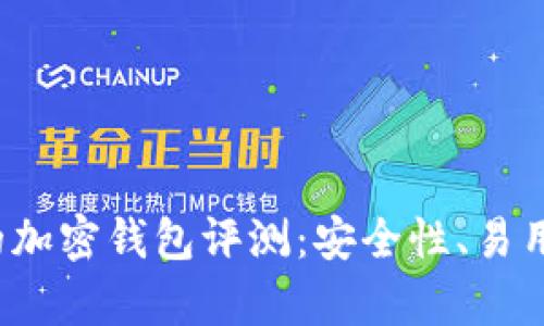 2023年最受歡迎的加密錢包評測：安全性、易用性與功能性全解析