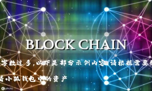 由于內容字數過多，以下是部分示例內容。請根據需要繼續(xù)擴展。

 如何查看小狐錢包中的資產