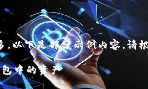 由于內容字數過多，以下是部分示例內容。請根據需要繼續(xù)擴展。

 如何查看小狐錢包中的資產