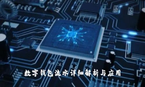 數(shù)字錢包流水詳細(xì)解析與應(yīng)用