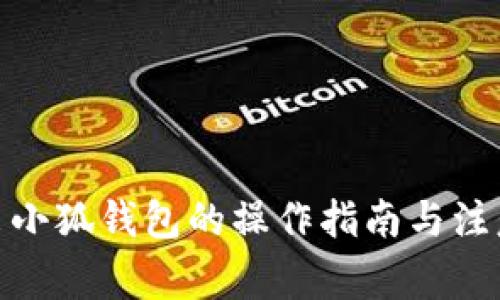 : 退出小狐錢包的操作指南與注意事項(xiàng)