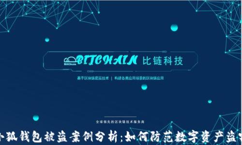 
小狐錢(qián)包被盜案例分析：如何防范數(shù)字資產(chǎn)盜竊