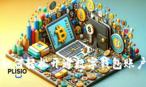 如何輕松開通數字錢包賬戶