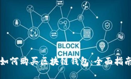 如何購(gòu)買區(qū)塊鏈錢包：全面指南