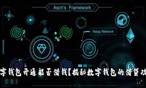 數(shù)字錢包開通能否借錢？揭秘數(shù)字錢包的借貸功能